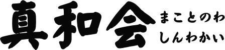 真和会